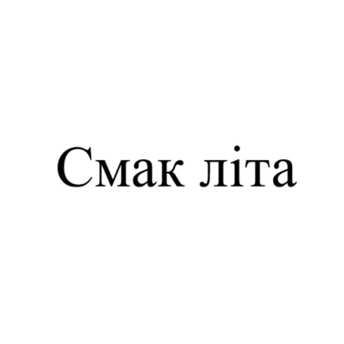 смак літа