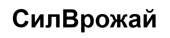 сил врожай
