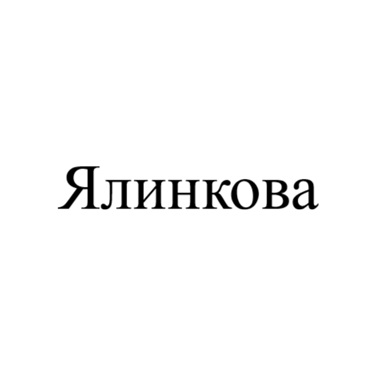 ялинкова