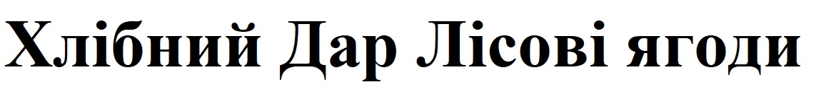 хлібний дар лісові ягоди