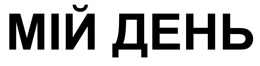 мій день