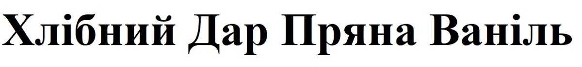 хлібний дар пряна ваніль