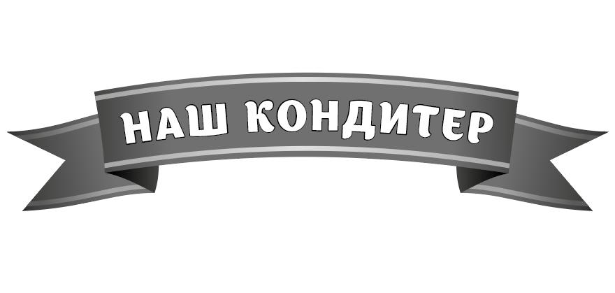 наш кондитер