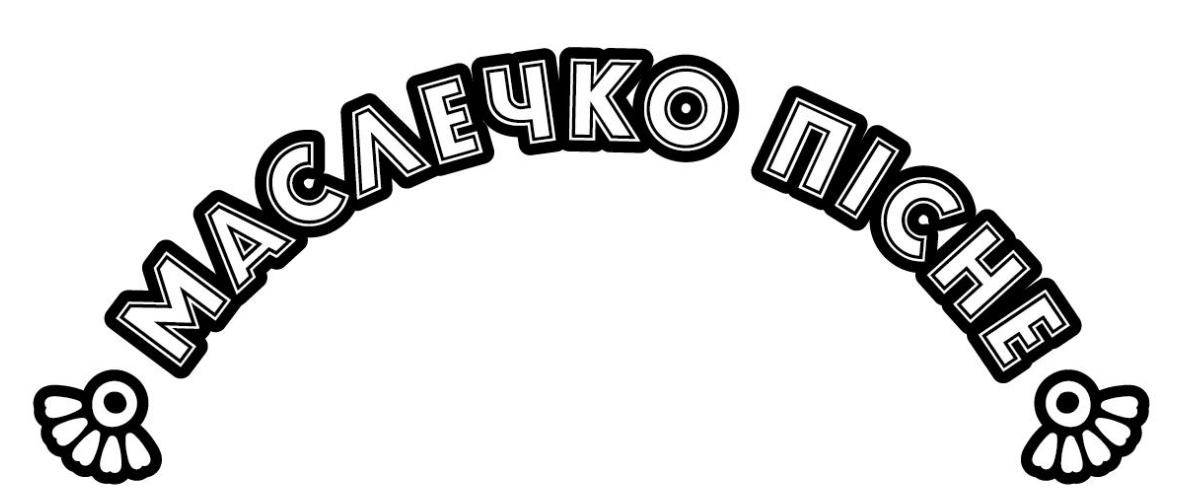 маслечко пicне
