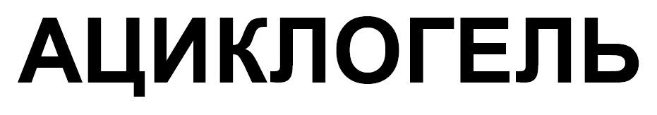 ациклогель