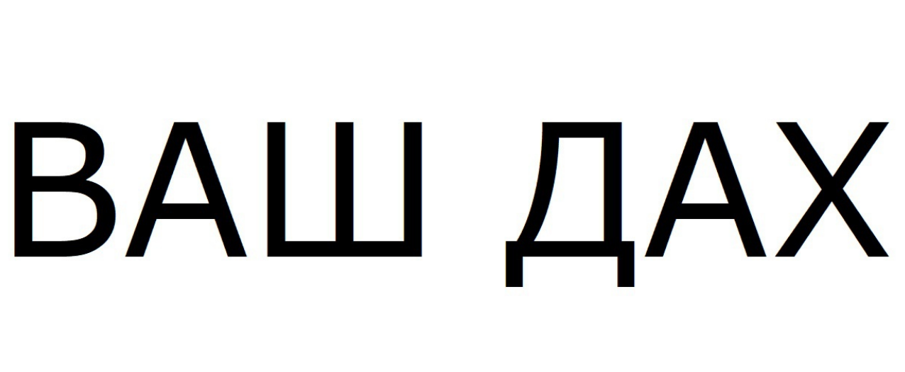 ваш дах