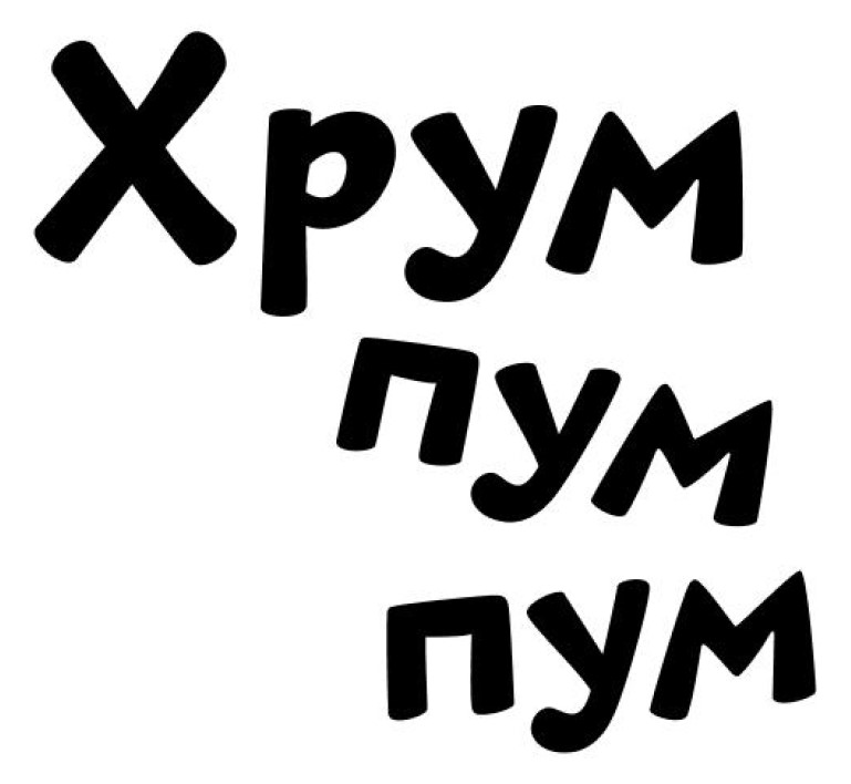 хрум пум пум