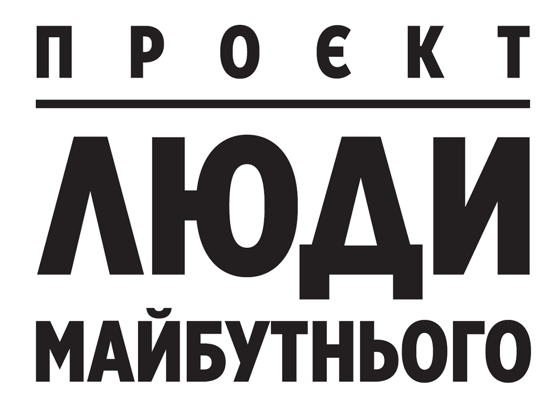 люди майбутнього