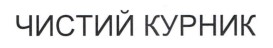 чистий курник