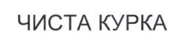 чиста курка