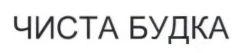 чиста будка