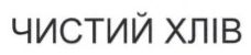 чистий хлів