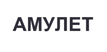 амулет
