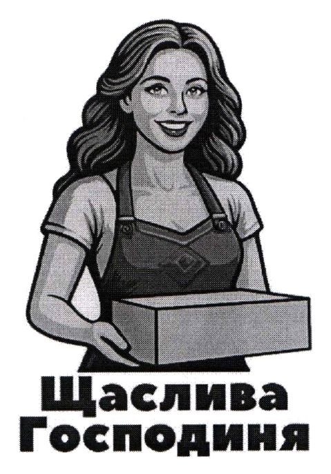 щаслива господиня