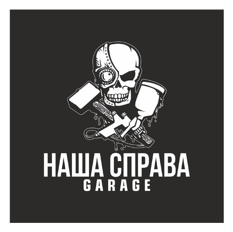 наша справа garage