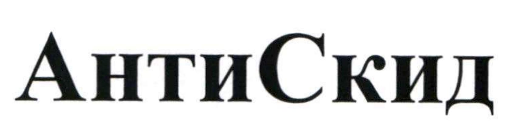 анти скид