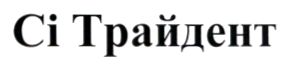 сі трайдент