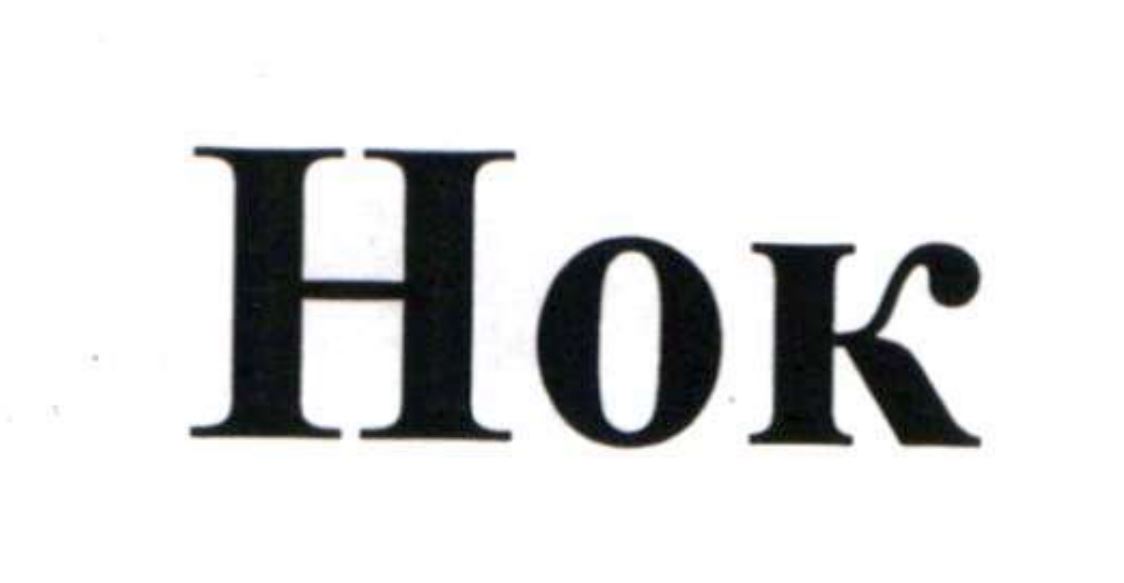 hok