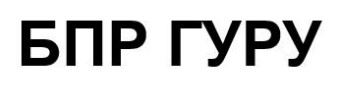 бпр гуру
