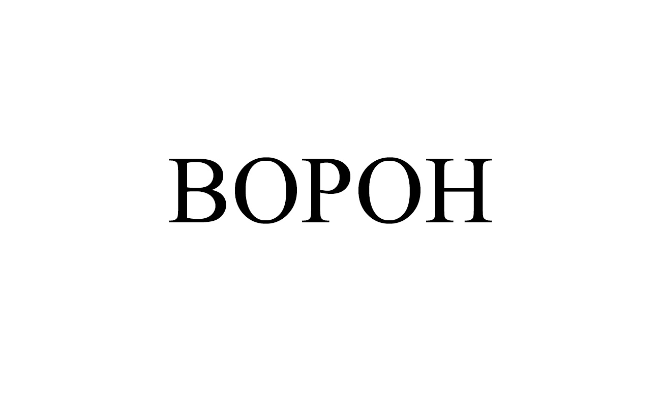 ворон