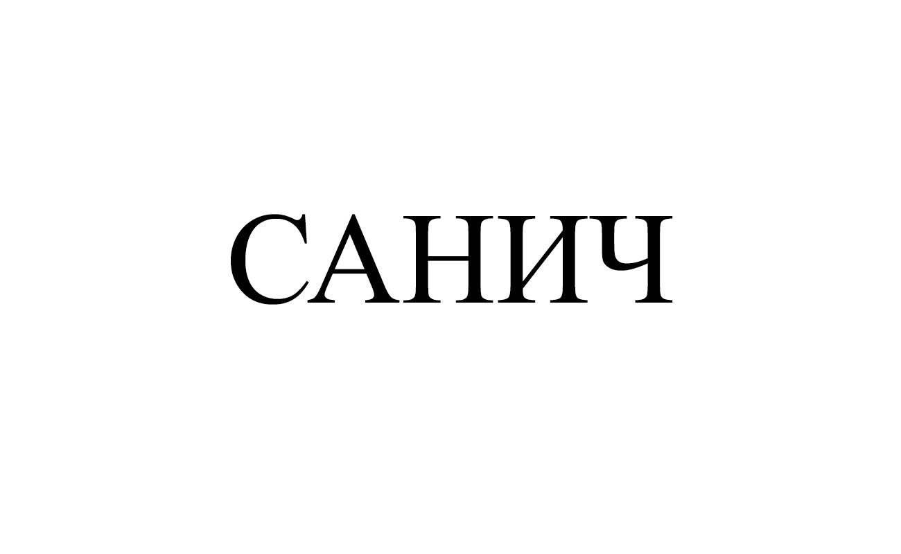 санич