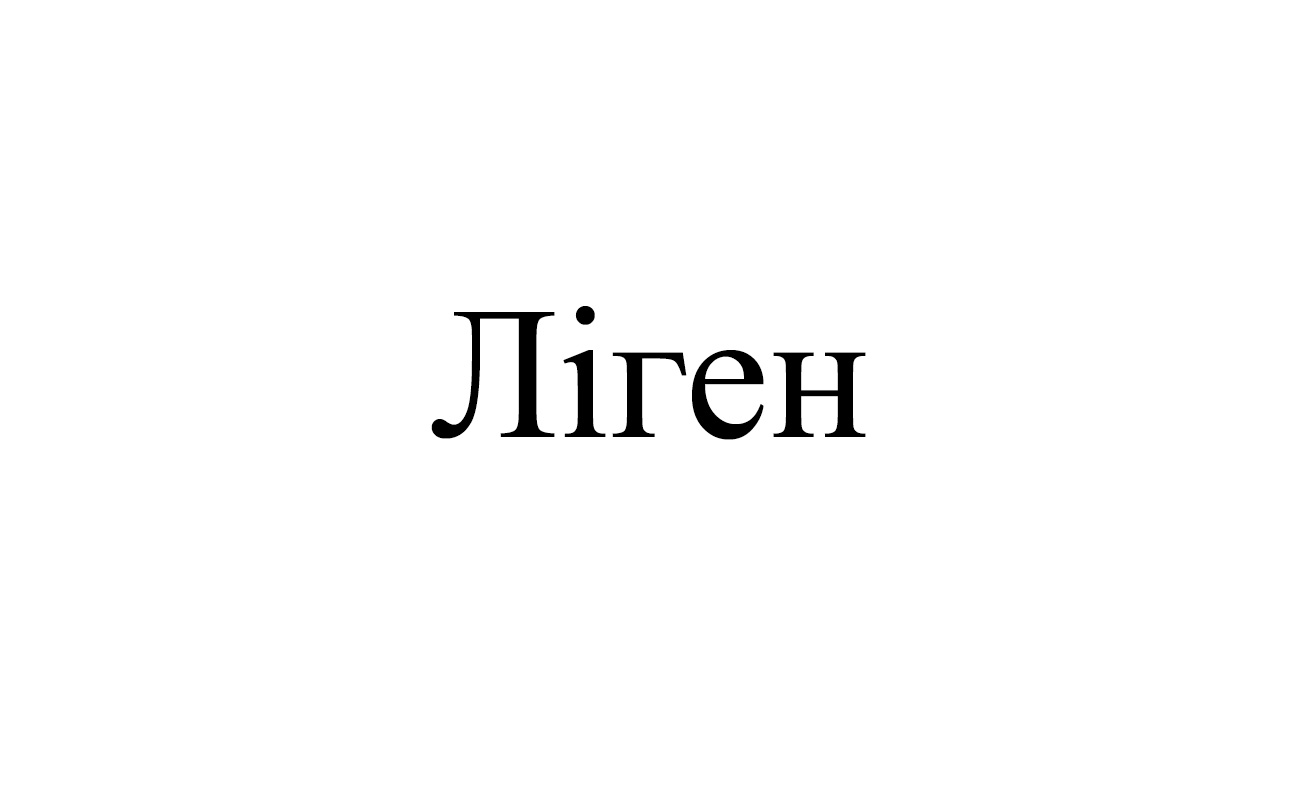 ліген