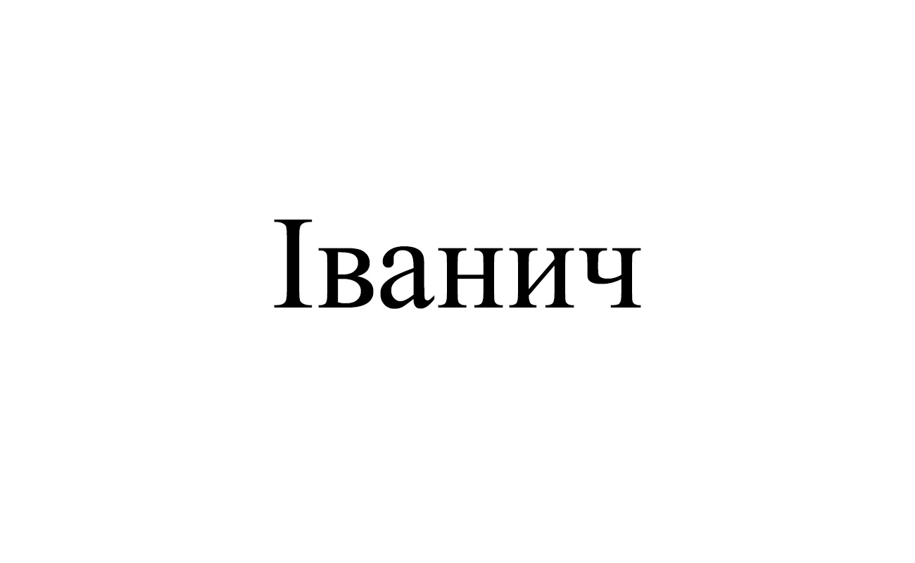 іванич