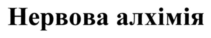 нервова алхімія