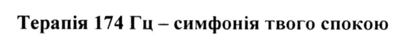 терапія 174 гц - симфонія твого спокою