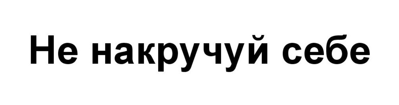 не накручуй себе