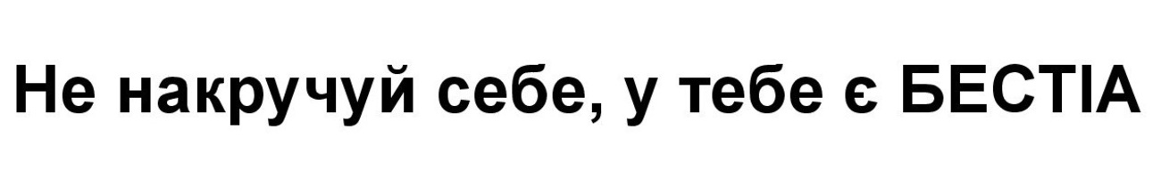 не накручуй себе, у тебе є бестіа