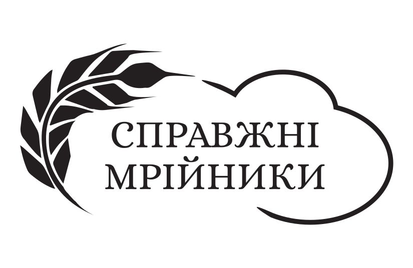 справжні мрійники
