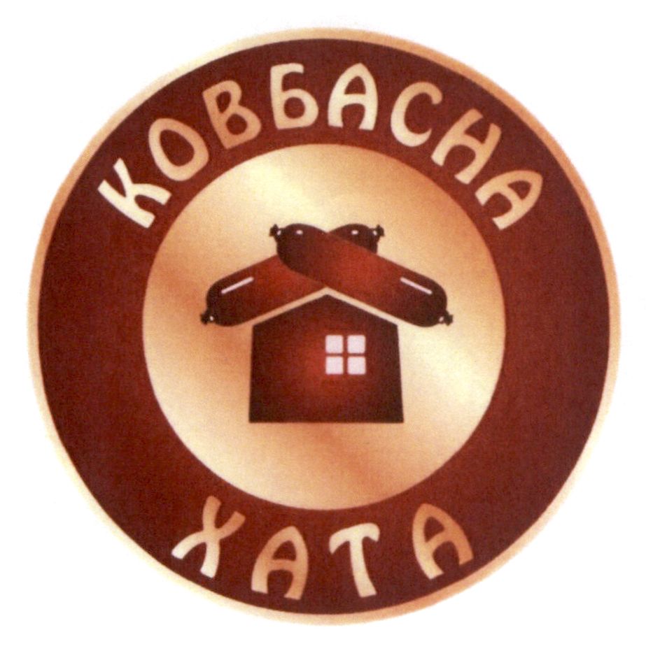 ковбасна хата