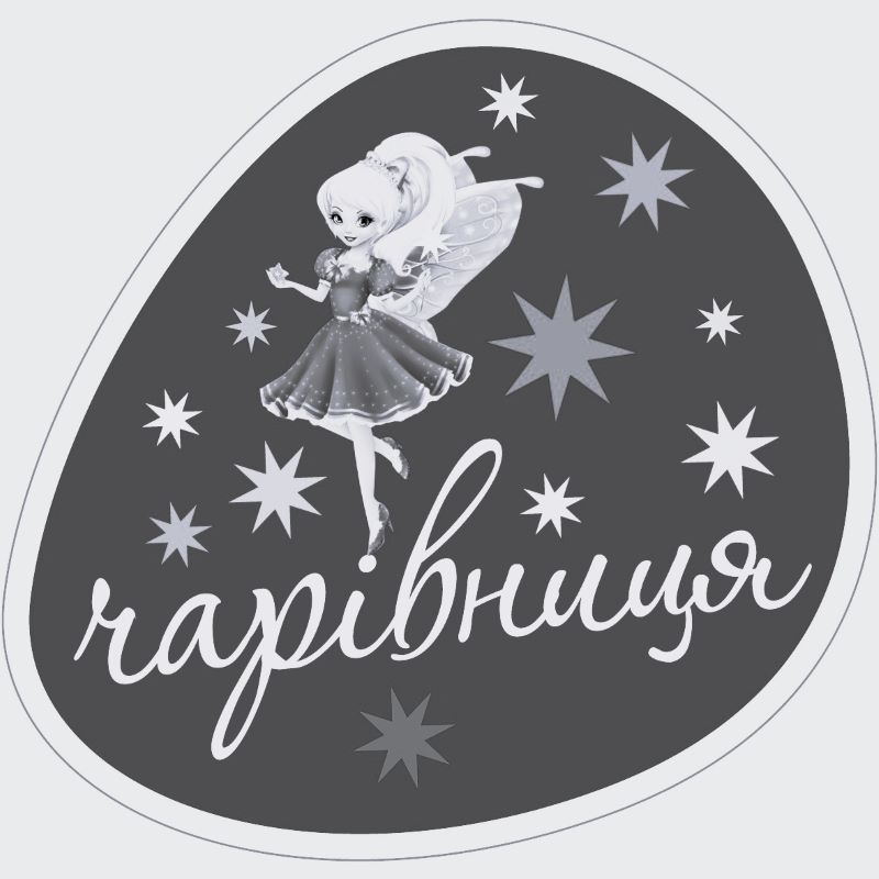 чарівниця
