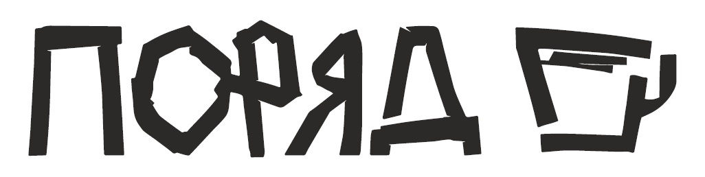 поряд