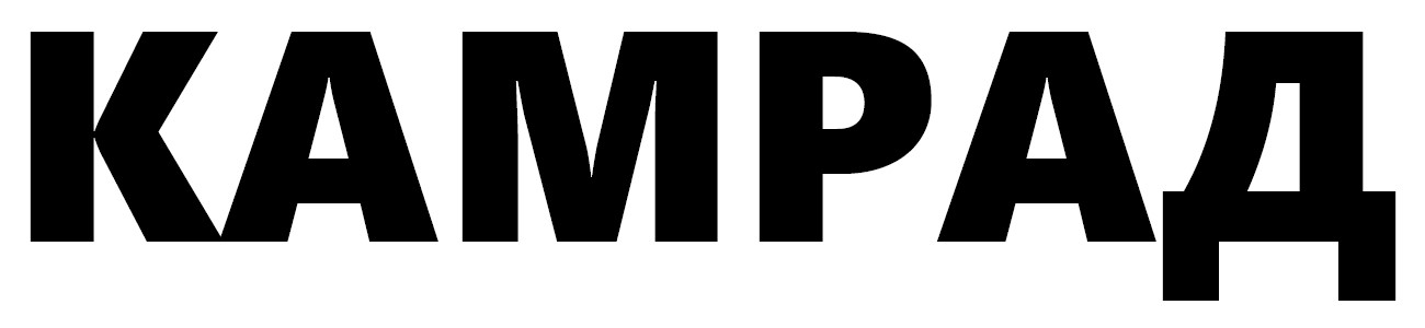 камрад