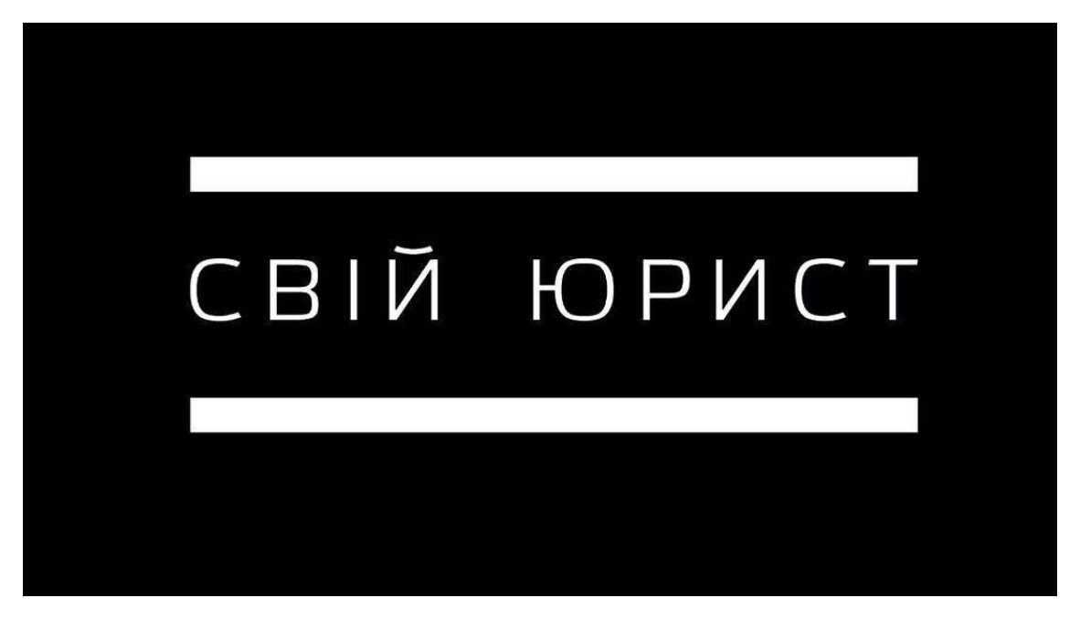 свій юрист