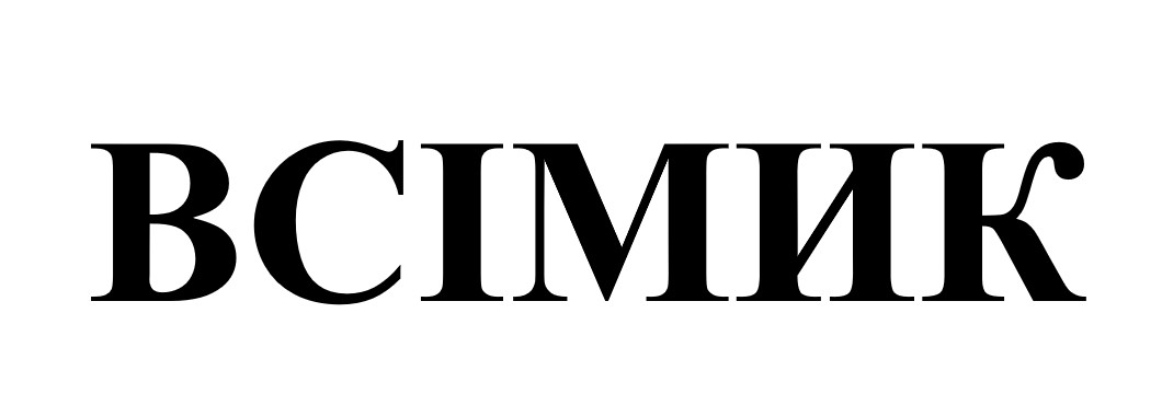 всімик