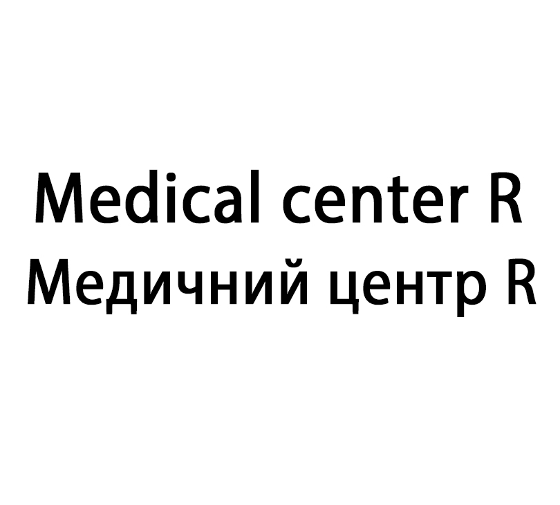 медичний центр r