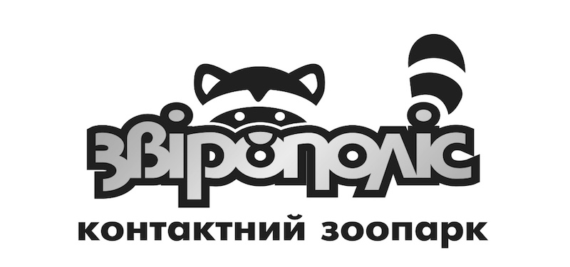звірополіс контактний зоопарк