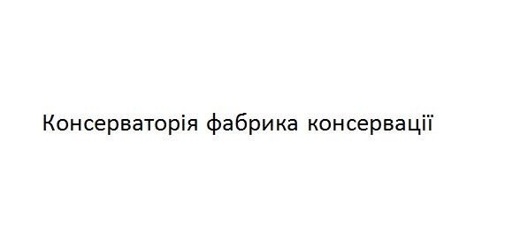 консерваторія фабрика консервації