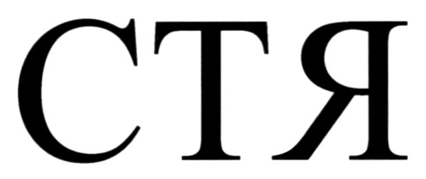 стя
