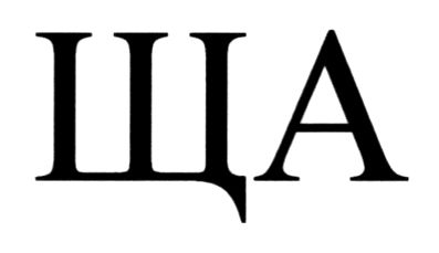 ща