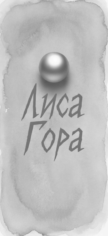 лиса гора
