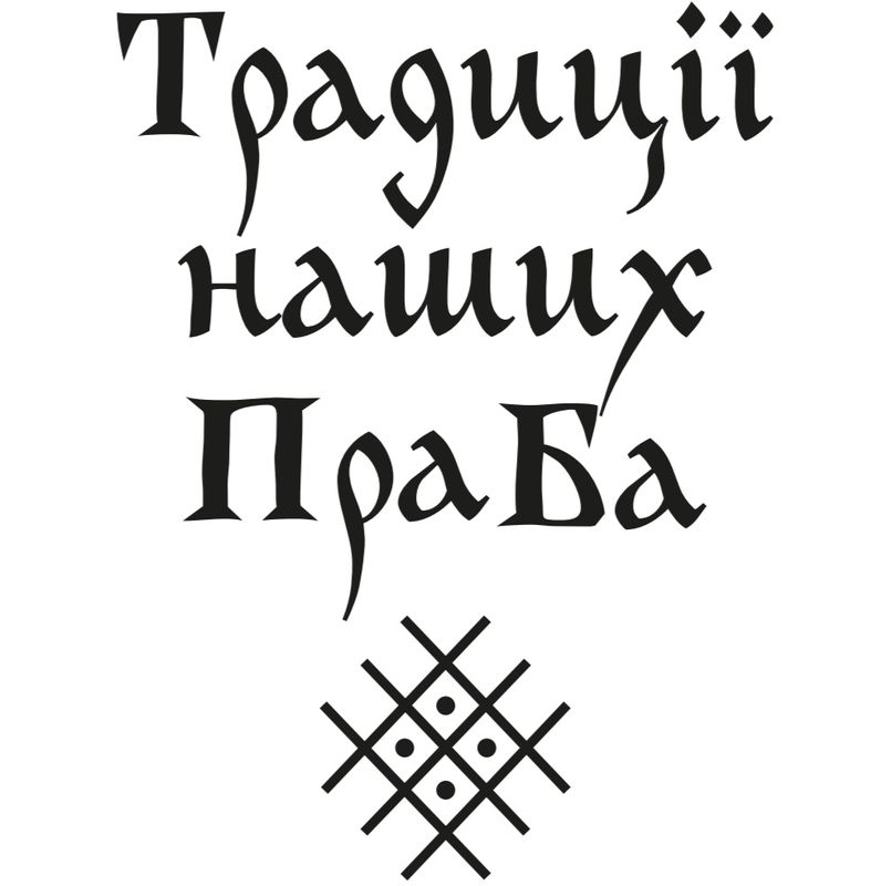 традиції наших праба