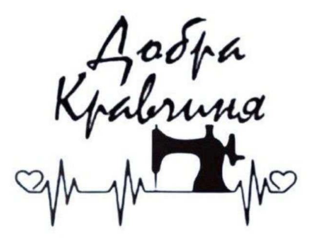 добра кравчиня