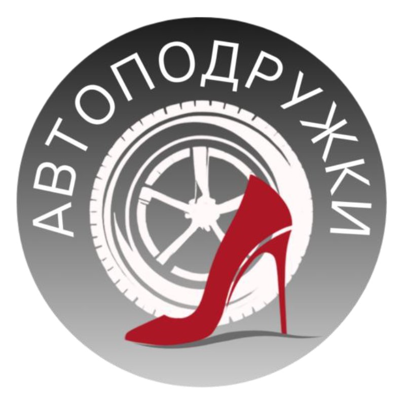 автоподружки