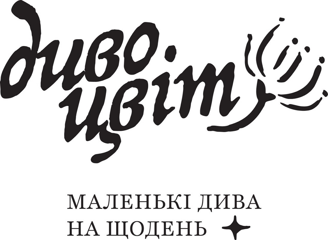 маленькі дива на щодень