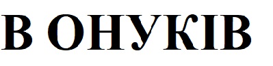 в онуків