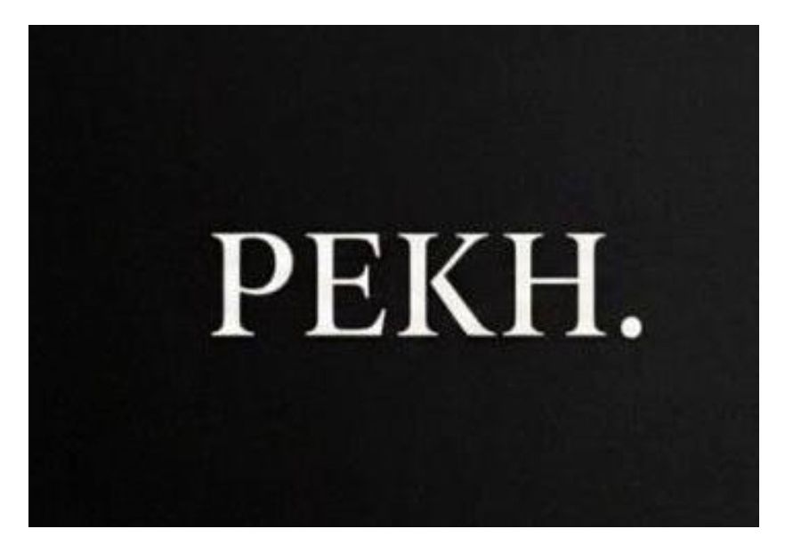 рекн.